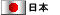 Click Here for the Japanese Language Version of the website