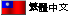 Click Here for the Traditional Chinese Language Version of the website
